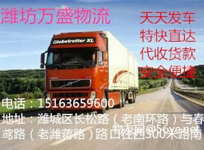 濰坊至滁州物流專線 高效運輸，聯通山東安徽經濟橋梁